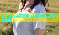 糖心vlog无需登录，随时随地记录生活瞬间