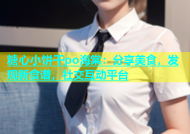 糖心小饼干po海棠：分享美食，发现新食谱，社交互动平台