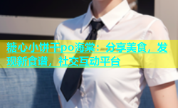 糖心小饼干po海棠：分享美食，发现新食谱，社交互动平台