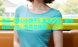 流云《糖心小饼干》全文阅读，都市言情小说，免费在线看