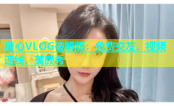 糖心VLOG破解版：免费交友、视频连线、美颜秀