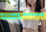 糖心vlog被禁用，探索平台内容管理与创作自由的平衡