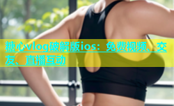 糖心vlog破解版ios：免费视频、交友、直播互动