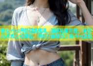 糖心vlog向然甜蜜放送，独家私密影音，尽享沉浸式心动体验，即刻开启你的专属vlog之旅