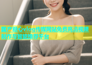 国产糖心vlog传媒网站免费高清视频制作与智能推荐平台