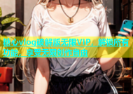 糖心vlog破解版无限VIP，解锁所有功能，享受无限创作自由