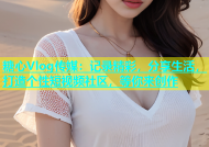 糖心Vlog传媒：记录精彩，分享生活，打造个性短视频社区，等你来创作