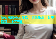 糖心视频vlog多乙：记录生活，分享瞬间，社区互动