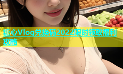 糖心Vlog兑换码2022限时领取福利攻略