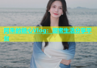 阿朱的糖心Vlog：甜蜜生活分享平台