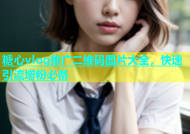 糖心vlog推广二维码图片大全，快速引流增粉必备