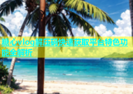 糖心vlog解压码快速获取平台特色功能全解析