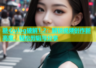 糖心vlog破解1.2：解锁视频创作新高度，轻松剪辑与分享
