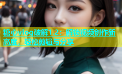 糖心vlog破解1.2：解锁视频创作新高度，轻松剪辑与分享