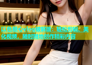 以色糖心vlog破解版：轻松剪辑、美化视频，随时随地创作精彩内容