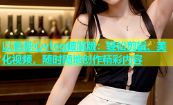 以色糖心vlog破解版：轻松剪辑、美化视频，随时随地创作精彩内容