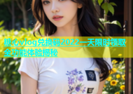 糖心vlog兑换码2022一天限时领取全功能体验揭秘