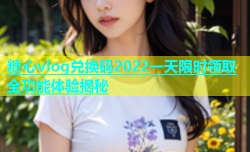 糖心vlog兑换码2022一天限时领取全功能体验揭秘