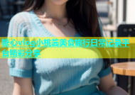 糖心vlog小桃酱美食旅行日常记录平台精彩分享