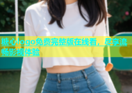 糖心logo免费完整版在线看，尽享流畅影视体验