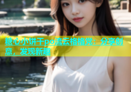 糖心小饼干po流云格格党：分享创意，发现新趣