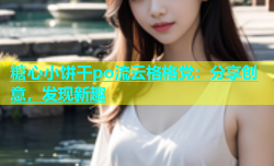 糖心小饼干po流云格格党：分享创意，发现新趣