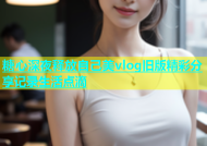 糖心深夜释放自己美vlog旧版精彩分享记录生活点滴