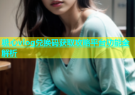 糖心vlog兑换码获取攻略平台功能全解析