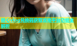 糖心vlog兑换码获取攻略平台功能全解析