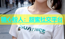 糖心粉人：甜蜜社交平台