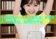 小晚酱糖心vlog：记录生活，分享快乐，社区互动，视频创作平台