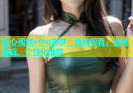 糖心视频vlog御梦：免费观看、视频编辑、个性化推荐