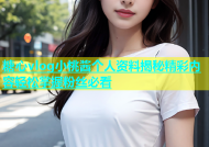糖心vlog小桃酱个人资料揭秘精彩内容轻松掌握粉丝必看