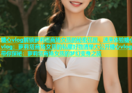 糖心vlog解锁萝莉塔商场女孩的秘密花园，速来体验糖心vlog：萝莉塔商场女孩的私藏好物清单大公开糖心vlog带你探秘：萝莉塔商场女孩的梦幻变身之旅