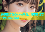 黑椒盖饭糖心vlog观看，尽享美食与生活的精彩瞬间