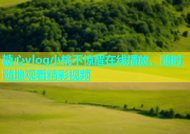 糖心vlog小桃不惊醒在线播放，随时随地观看精彩视频