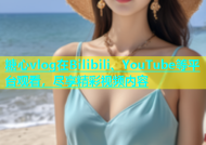 糖心vlog在Bilibili、YouTube等平台观看，尽享精彩视频内容