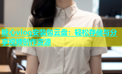 糖心vlog安装包云盘：轻松存储与分享视频创作资源