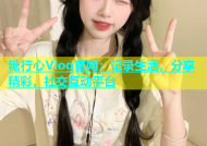 糖行心Vlog官网：记录生活，分享精彩，社交互动平台