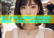 糖心Vlog传媒：在线定制你的专属短视频，特效贴纸，一键分享，无限精彩等你发现