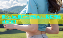 糖心vlog推广二维码ios，轻松扫码分享视频