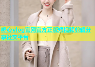 糖心vlog官网官方正版短视频剪辑分享社交平台