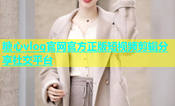 糖心vlog官网官方正版短视频剪辑分享社交平台
