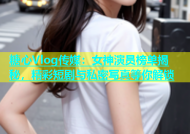糖心Vlog传媒：女神演员榜单揭秘，精彩短剧与私密写真等你解锁