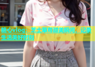 糖心vlog：芝士草莓甜美瞬间，记录生活美好时刻