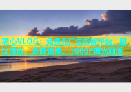 糖心VLOG：免费无广告影视平台，超快播放，多源切换，1080P蓝光画质