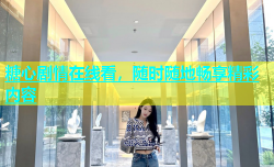 糖心剧情在线看，随时随地畅享精彩内容