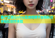 国产区糖心vlog在线视频平台精彩分享轻松创作体验