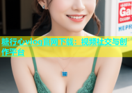 糖行心vlog官网下载：视频社交与创作平台