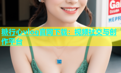 糖行心vlog官网下载：视频社交与创作平台